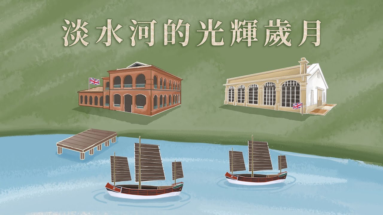 淡水河的觀光歲月