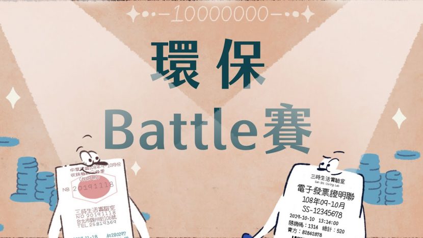 環保battle